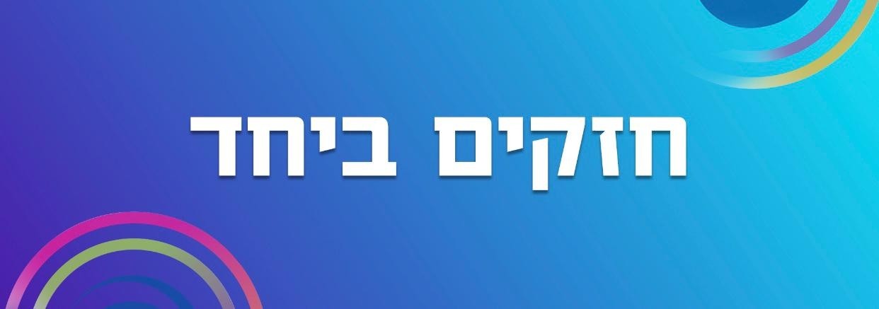 חזקים ביחד