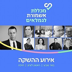 מכללת גמלאים השקה